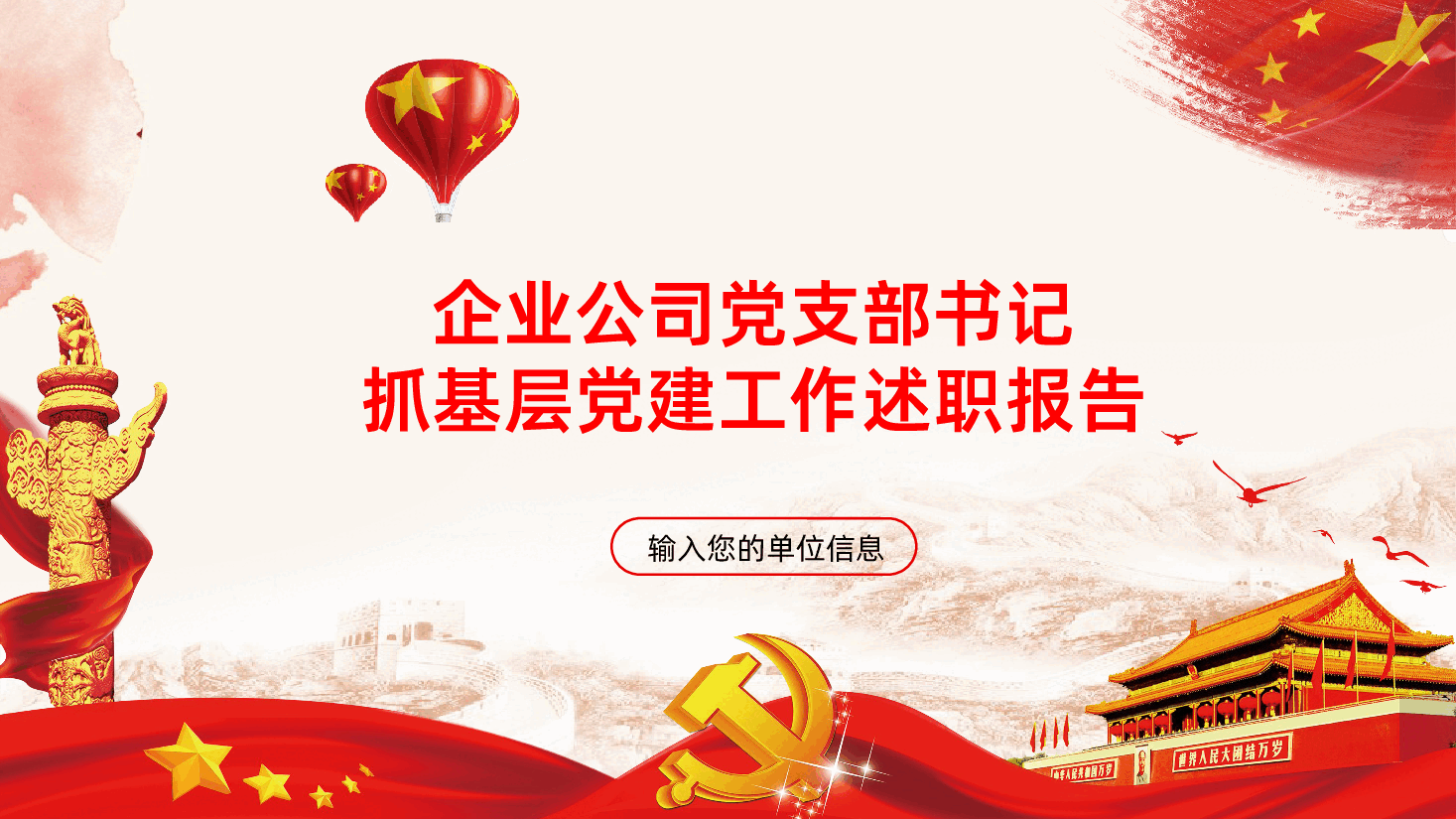 企业公司党支部书记抓基层党建工作述职报告PPT.pptx,第1页预览