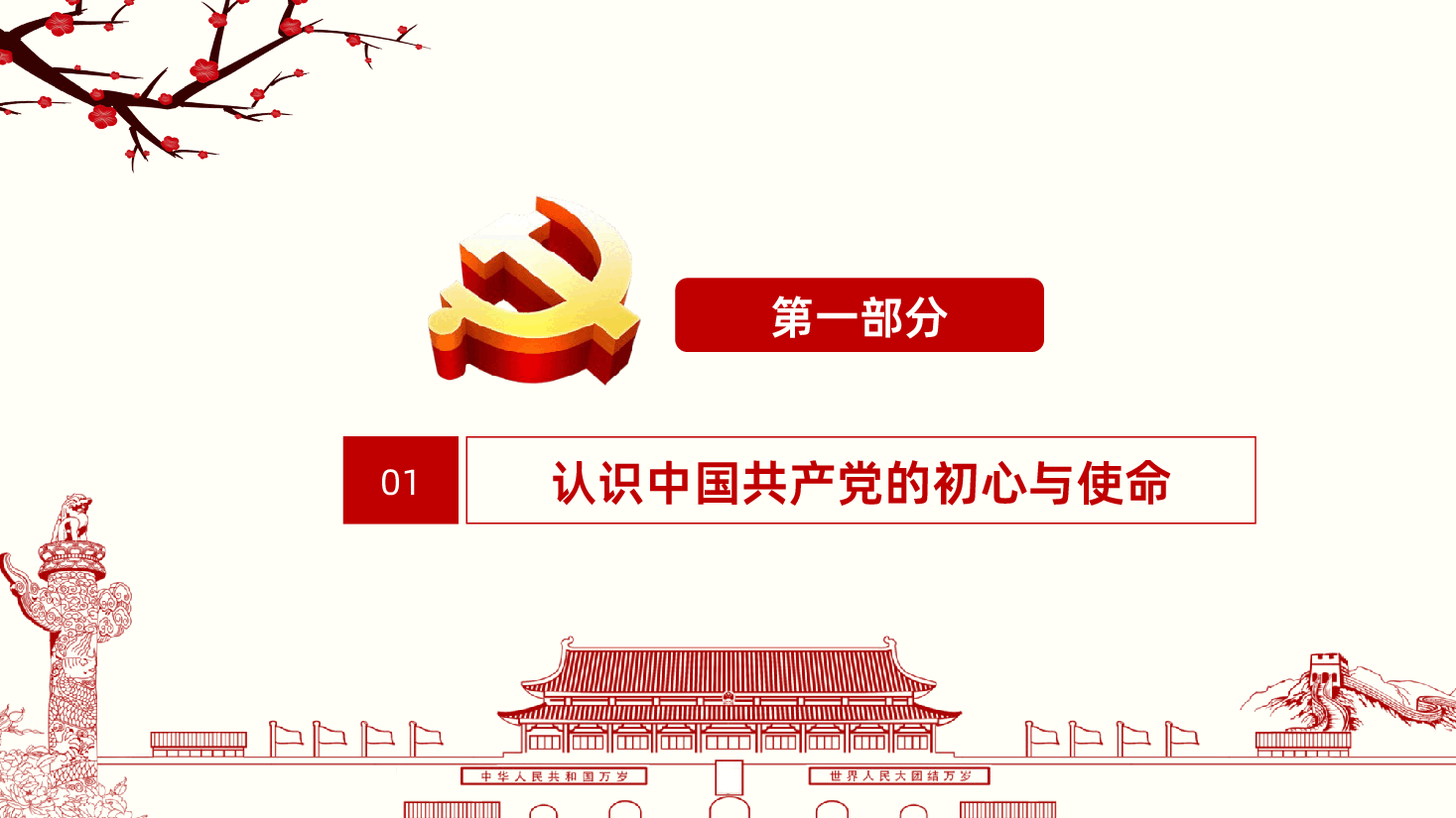 专题党课做新时代的合格党员党政ppt.pptx,第3页预览