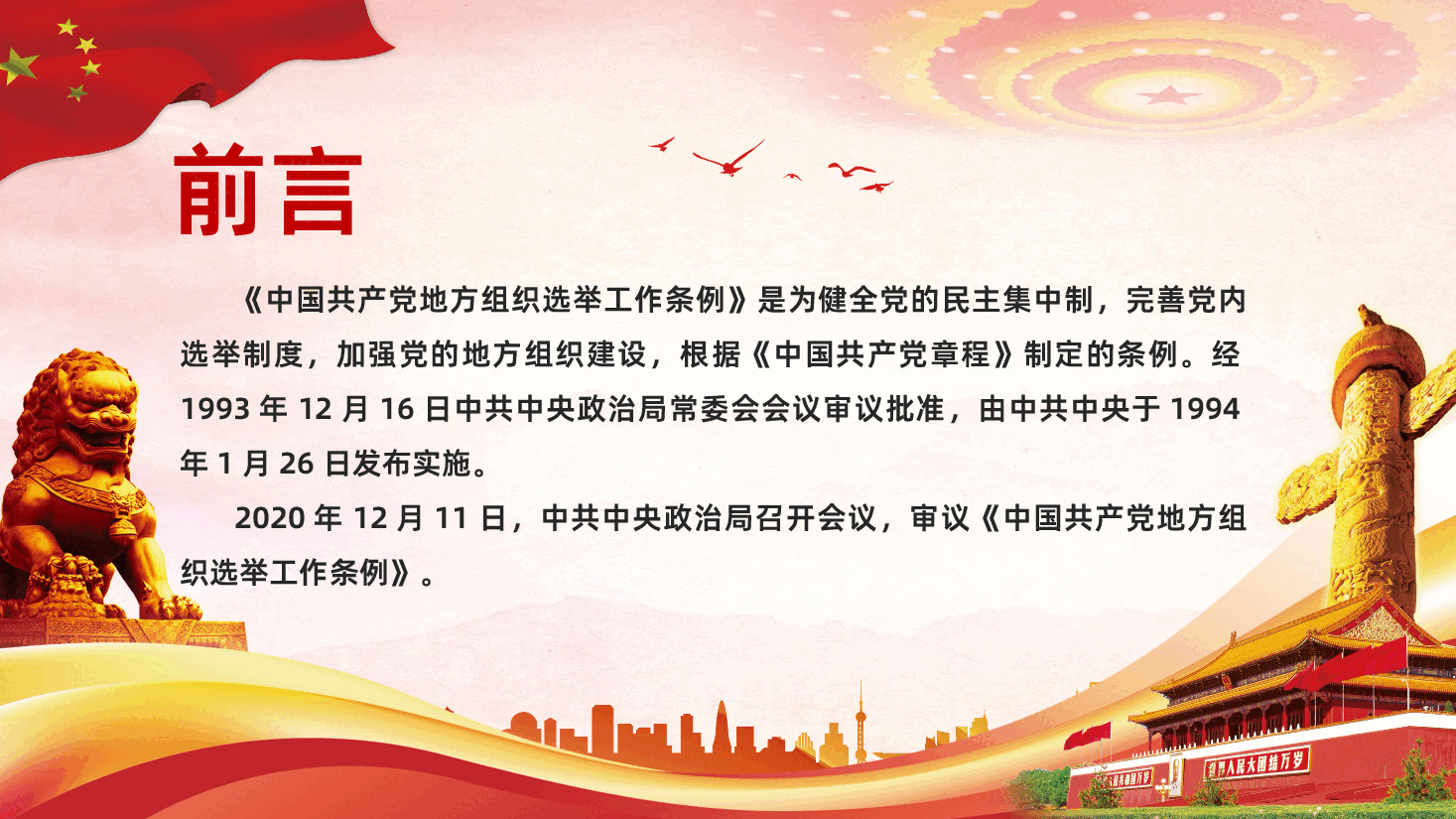 中国共产党地方组织选举工作条例全面解读.pptx,第2页预览