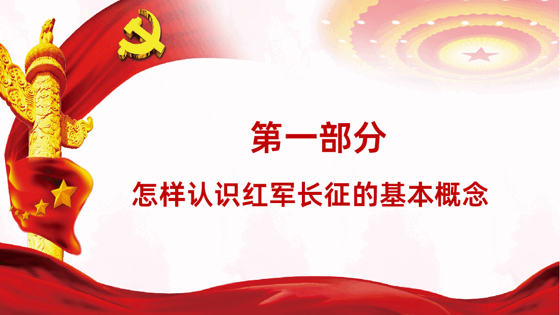 从“党史”中再识长征PPT模板.pptx，第4页预览