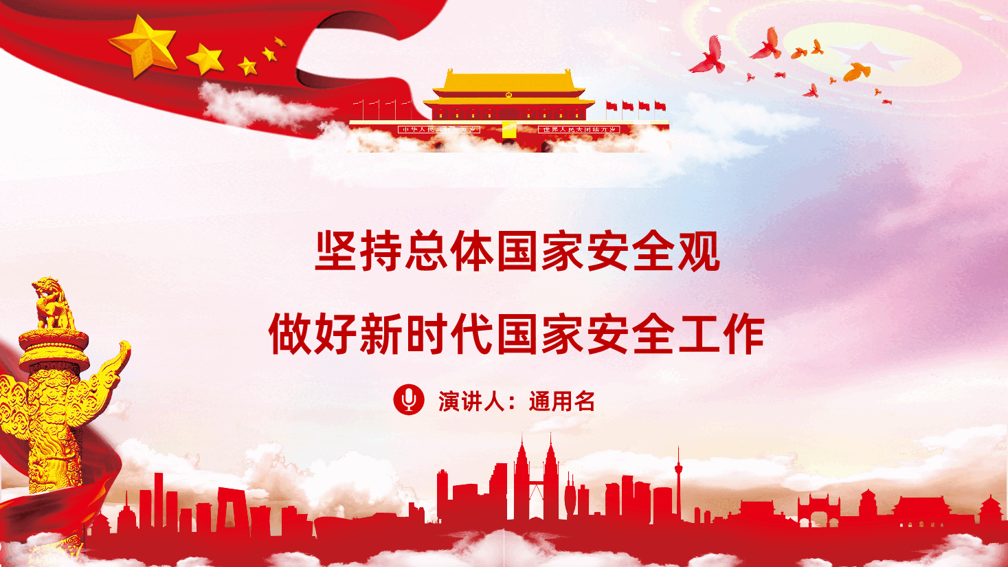 坚持总体国家安全观做好新时代国家安全工作PPT.pptx，第1页预览