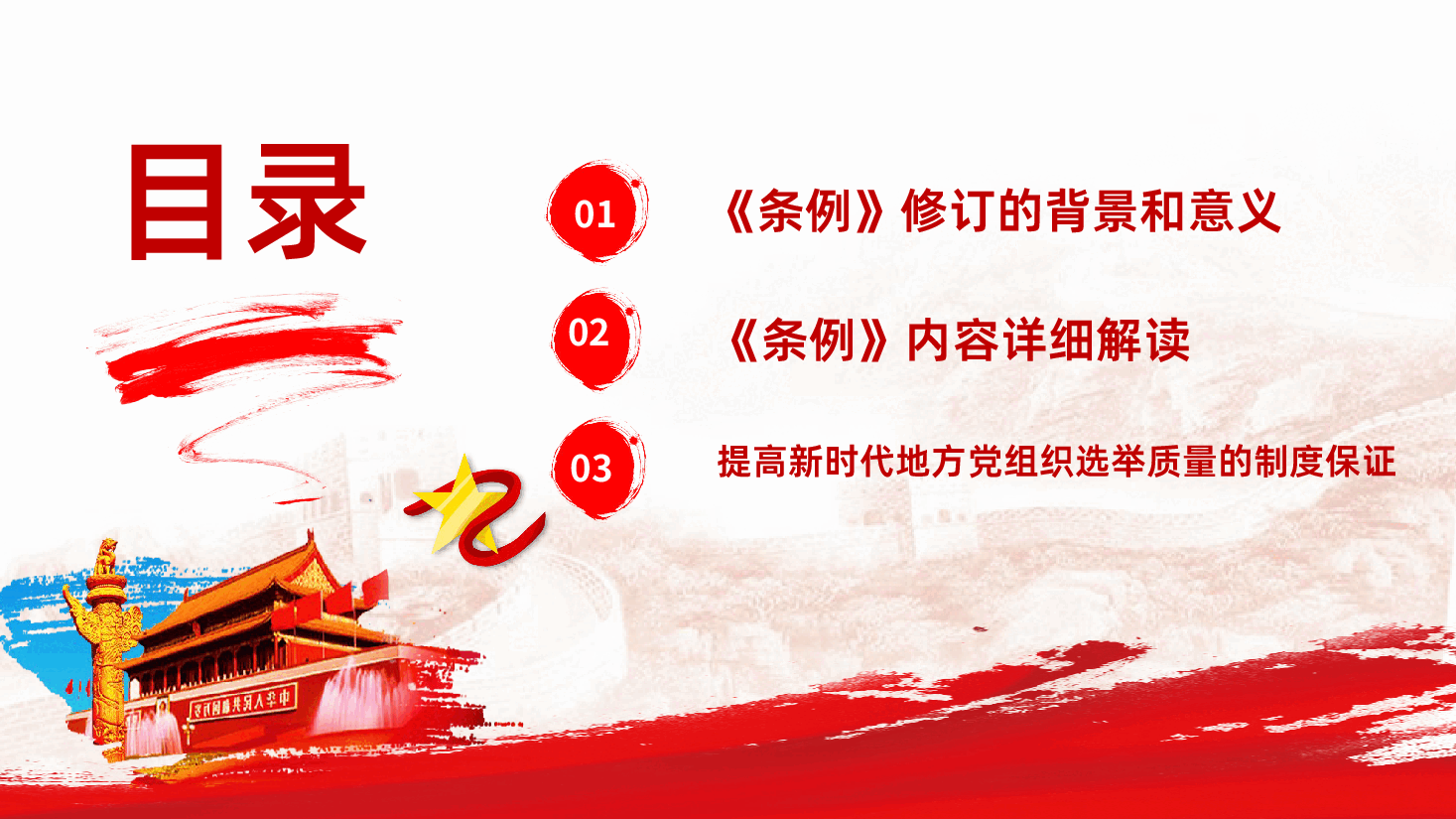 学习解读新修订的中国共产党地方组织选举工作条例PPT模板.pptx,第3页预览