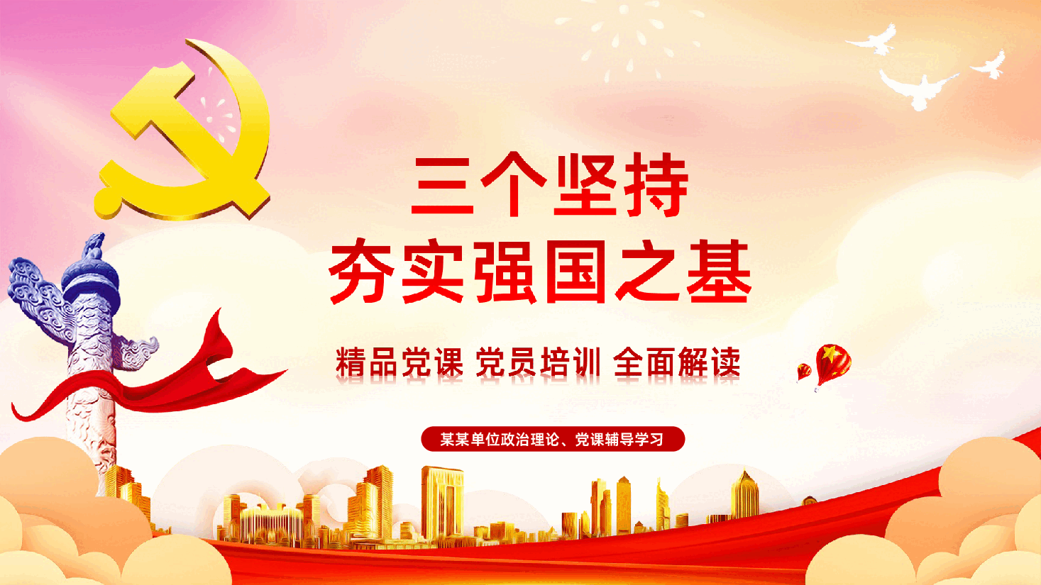 党政系列夯实强国之基党员培训课件.ppt,第1页预览