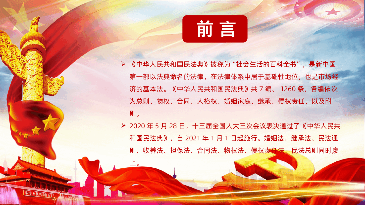 中华人民共和国民法典系列第七编侵权责任编民法典ppt课件.pptx,第2页预览