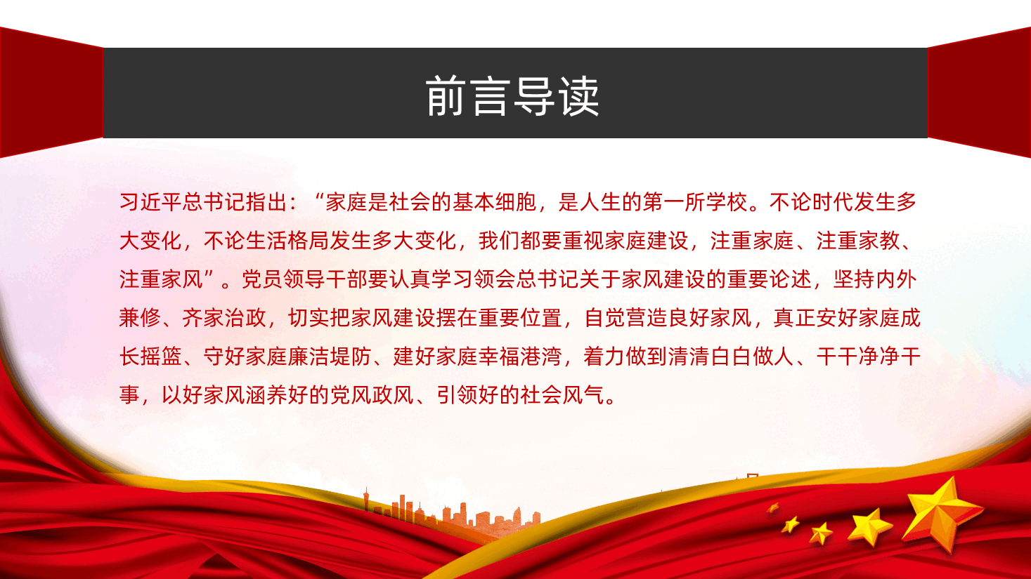 重视家风建设从严治党治家家风建设应成为领导干部“必修课”专题党课.pptx,第2页预览