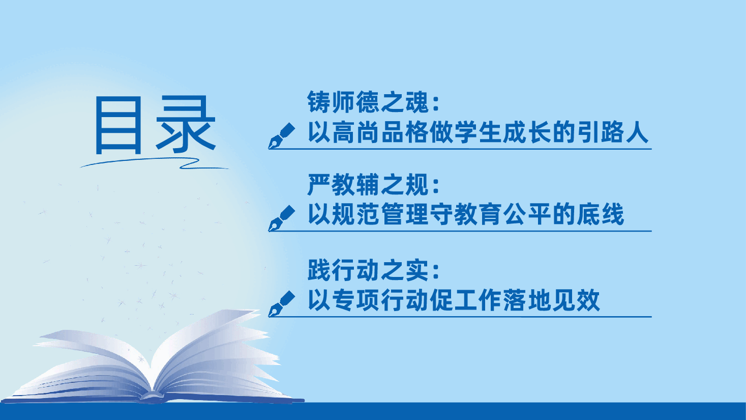 守师德初心育时代新人，严教辅规范筑教育根基ppt——师德师风建设与教辅规范管理大会，校长老师（含讲稿）.pptx，第3页预览