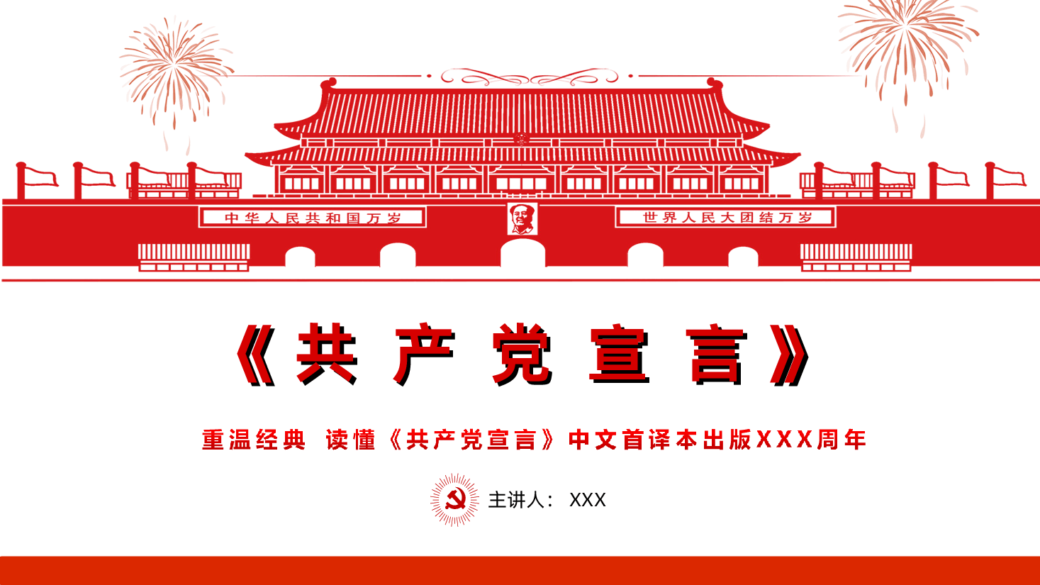 重温经典——读懂《共产党宣言》的信仰PPT.ppt，第1页预览