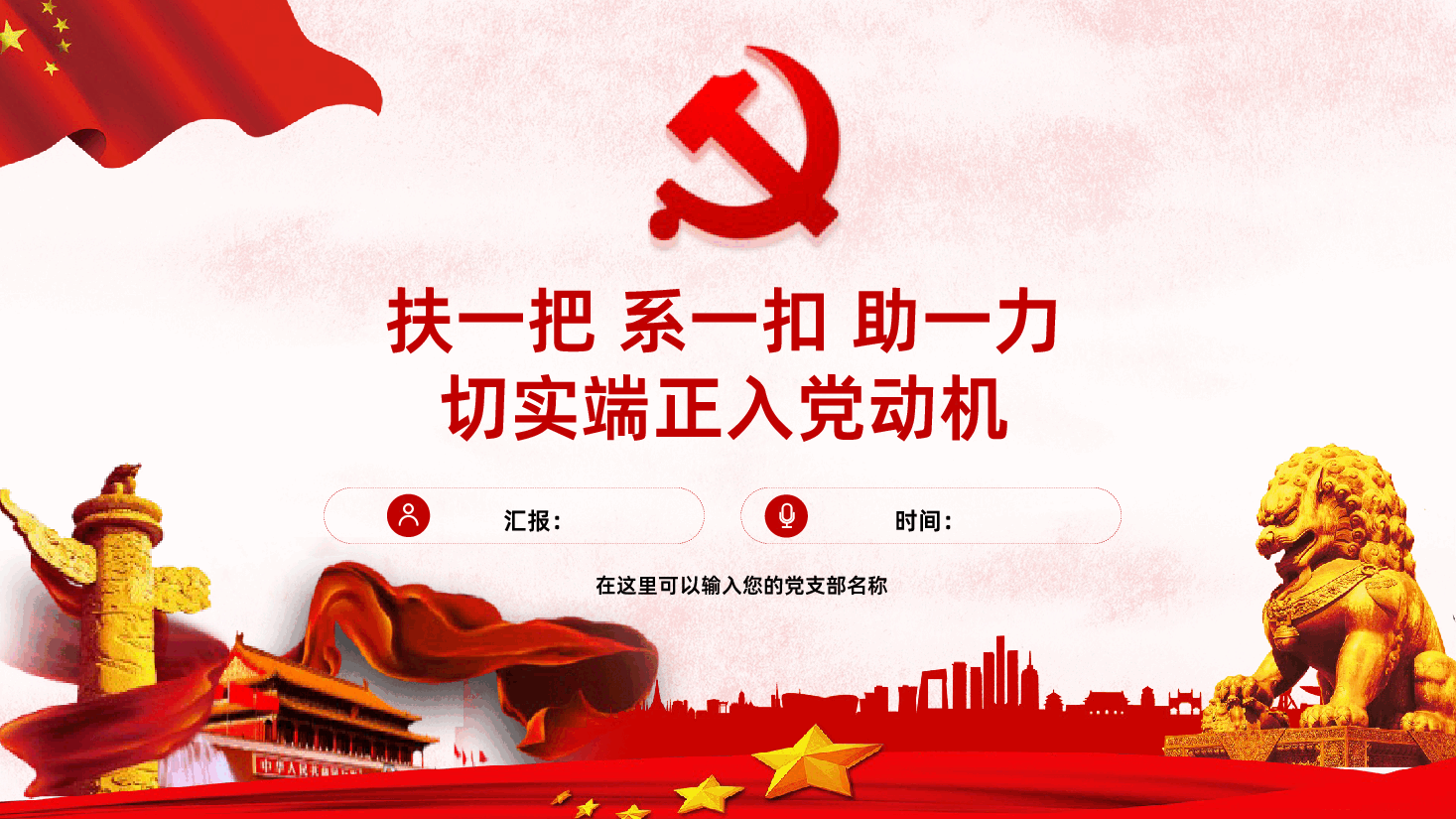 扶一把系一扣助一力切实端正入党动机入党积极分子培训专题辅导PPT.pptx,第1页预览