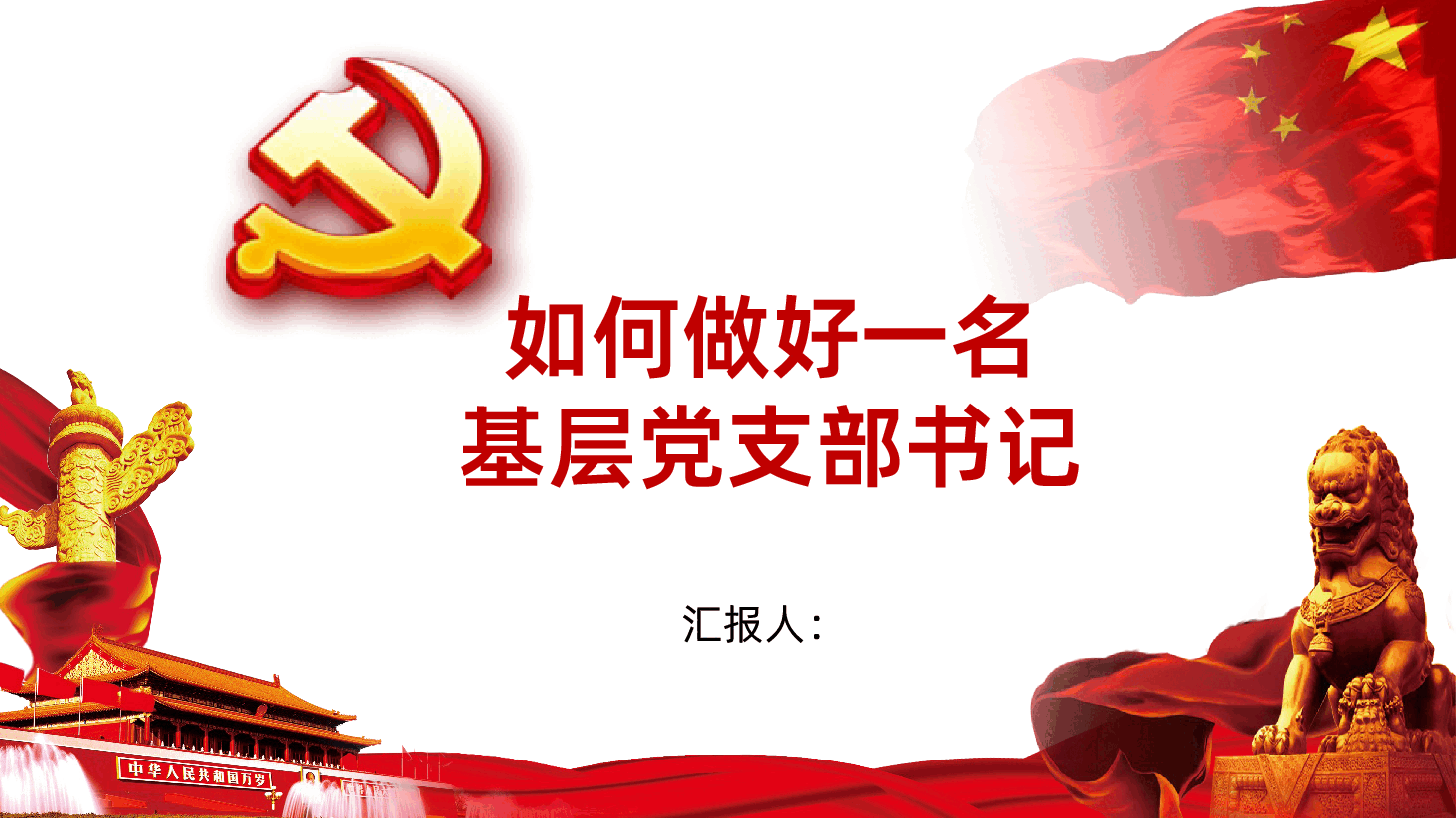 如何做好一名基层党支部书记PPT.pptx,第1页预览