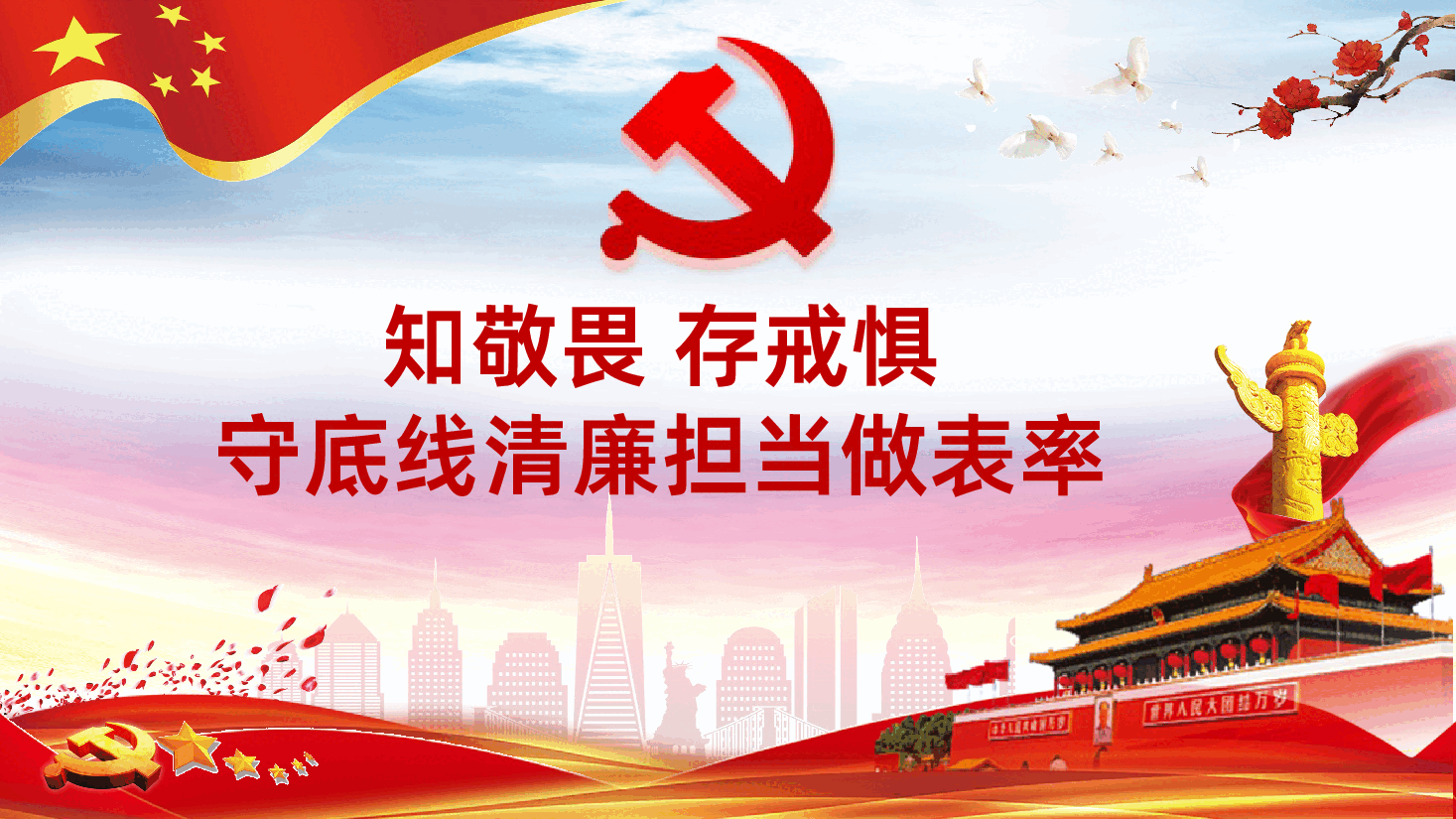 知敬畏存戒惧守底线清廉担当做表率PPT.pptx,第1页预览