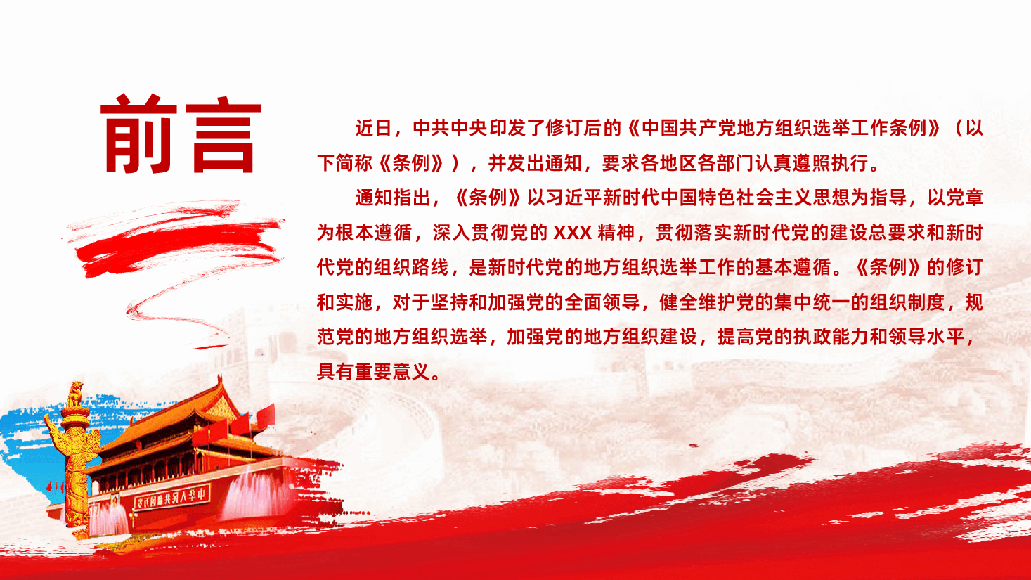 学习解读新修订的中国共产党地方组织选举工作条例PPT模板.pptx,第2页预览
