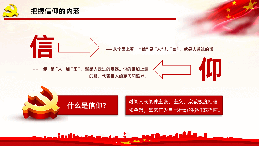 品位信仰的味道做合格共产党员PPT.pptx,第4页预览