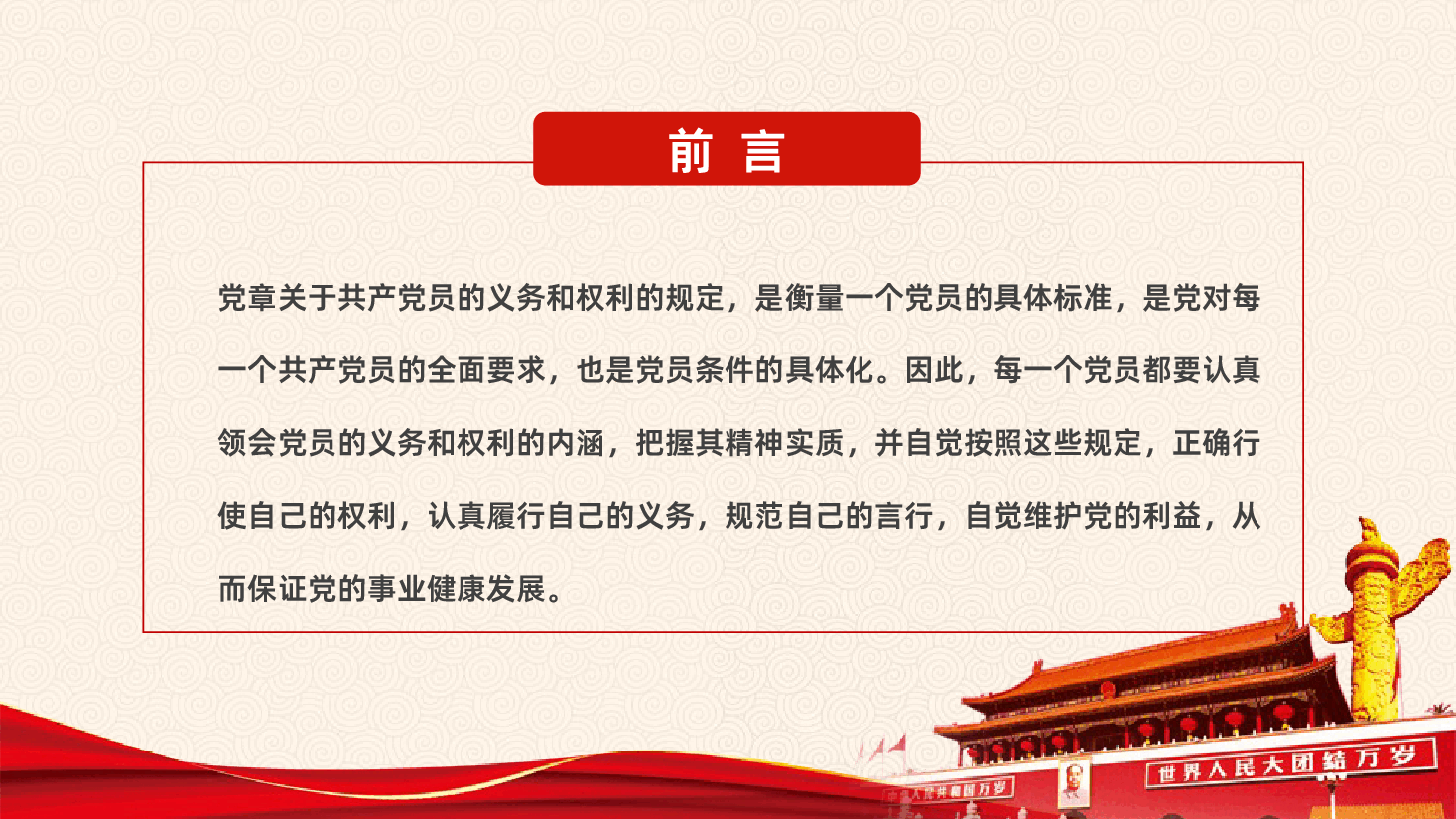 中国共产党党员的义务和权利PPT.pptx,第2页预览
