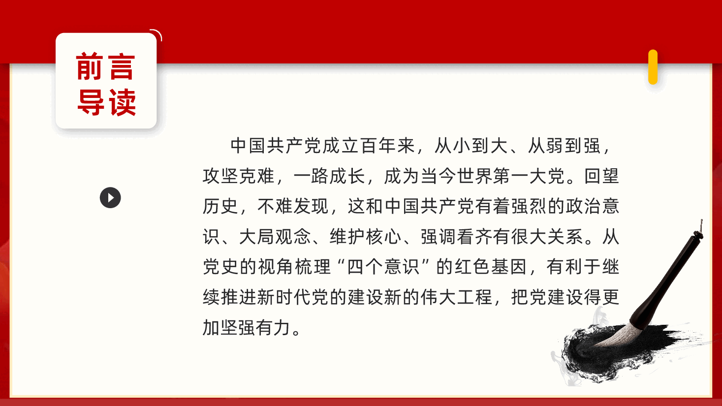 党史视角下的“四个意识”PPT.pptx,第2页预览