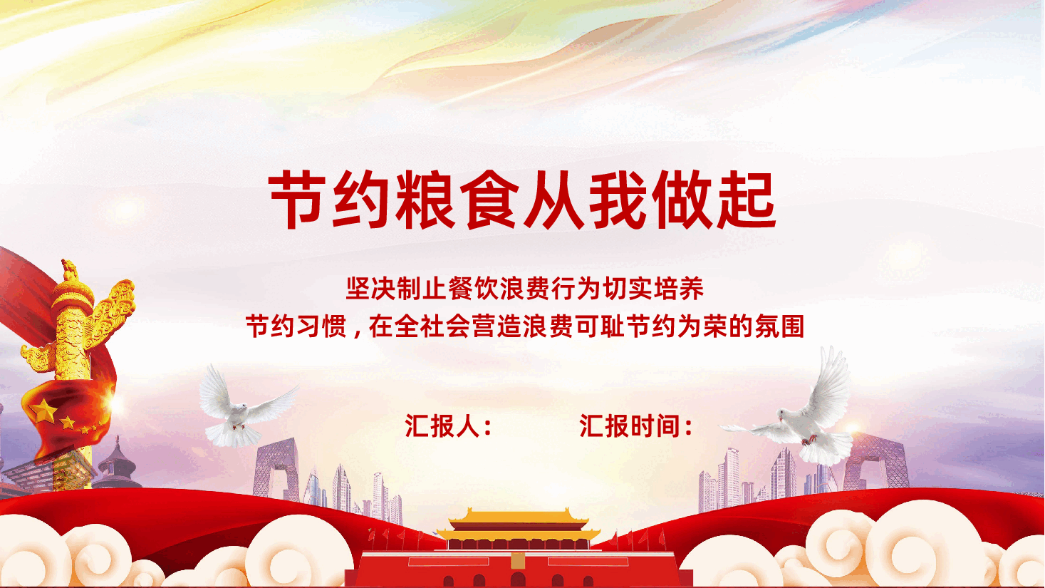 光盘行动制止浪费节约粮食从我做起ppt课件.ppt，第1页预览
