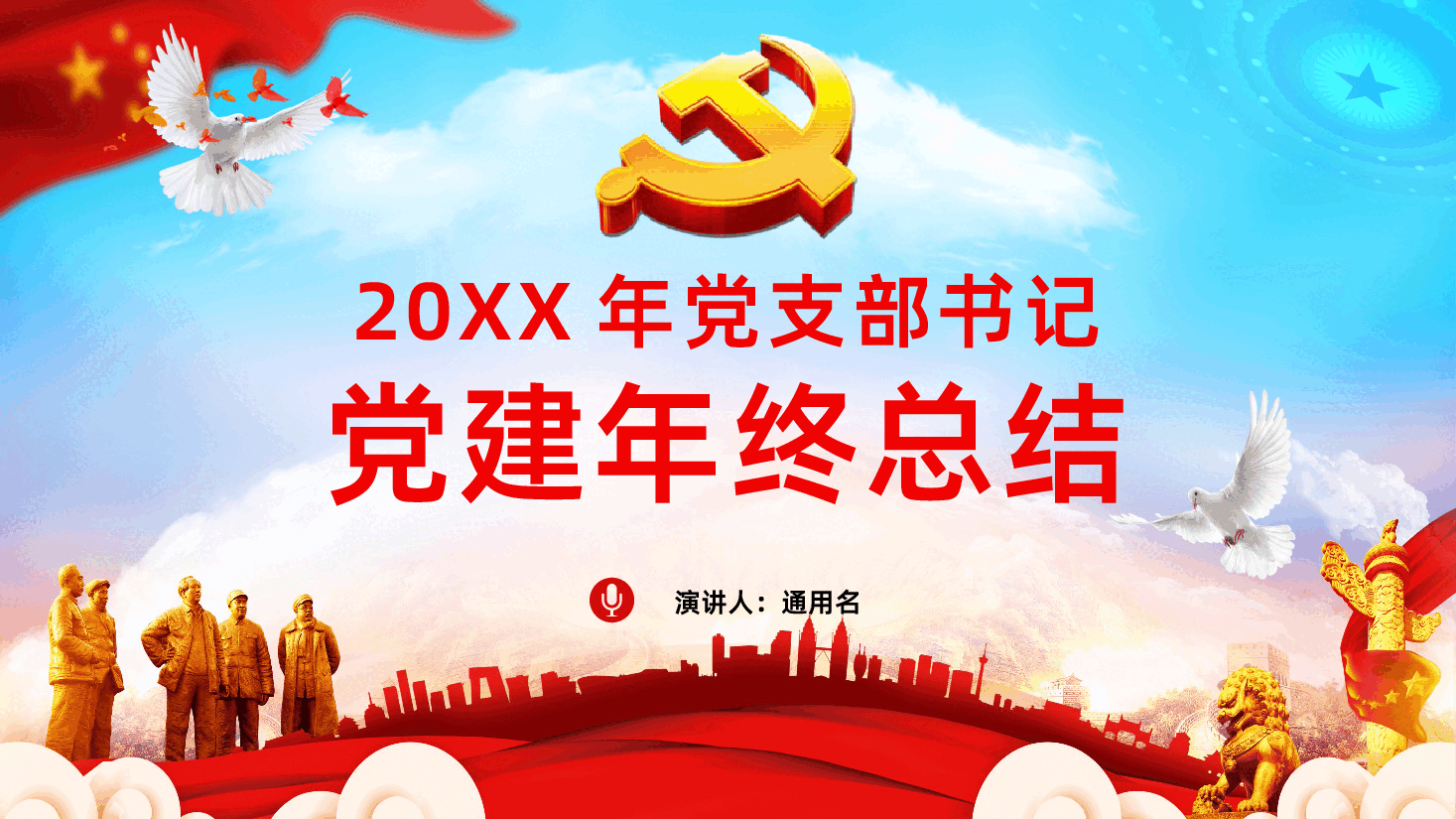 党支部书记党建年终总结PPT.pptx,第1页预览
