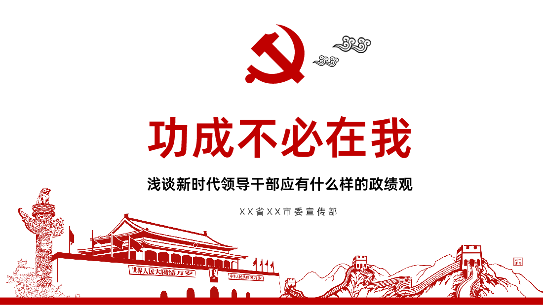 功成不必在我功成必定有我浅谈新时代领导干部应有什么样的政绩观ppt.ppt,第1页预览