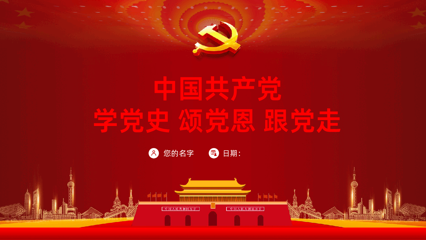 学党史颂党恩跟党走PPT.pptx,第1页预览