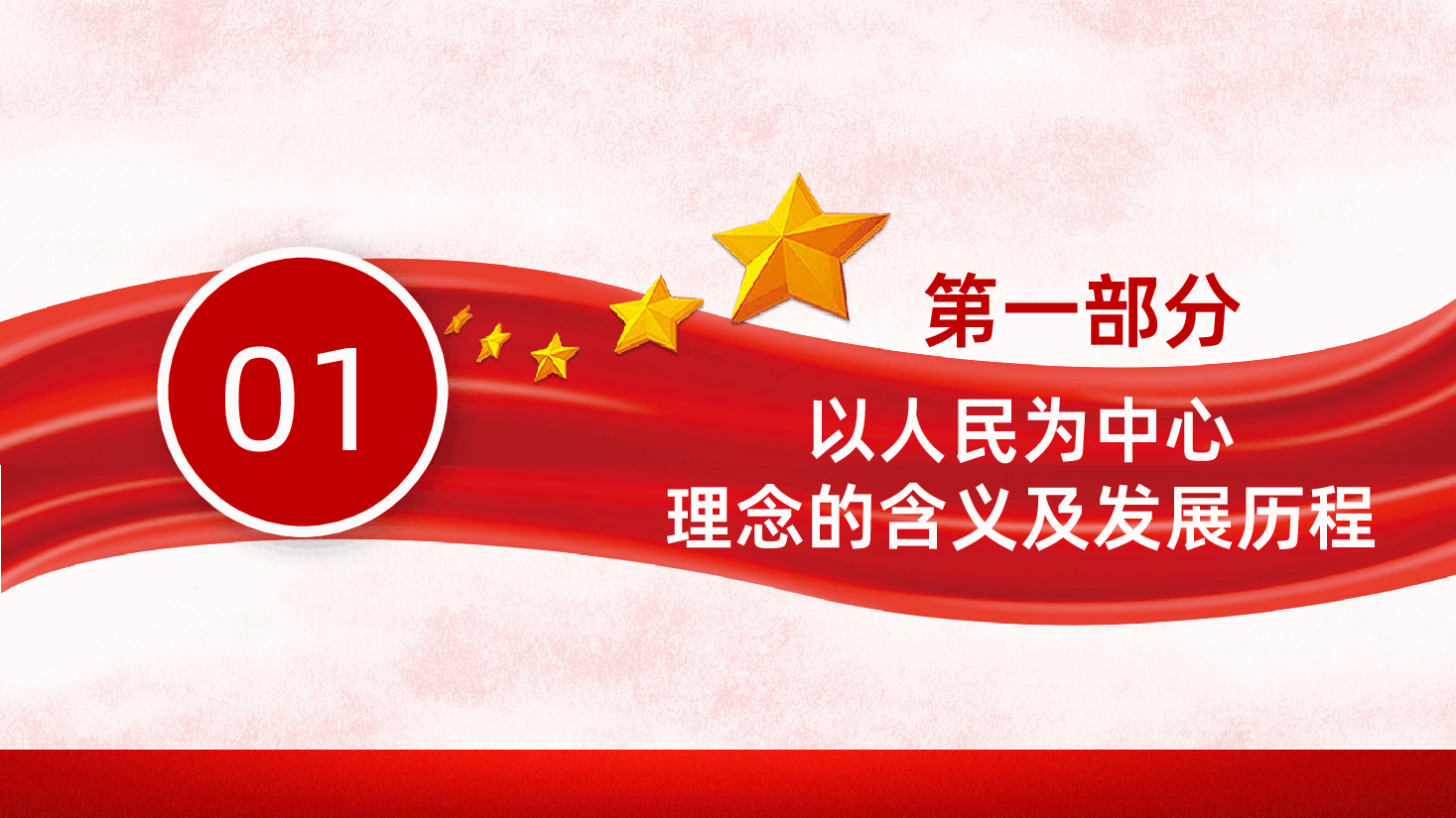 坚持以人民为中心理念做人民群众贴心人PPT.pptx,第4页预览