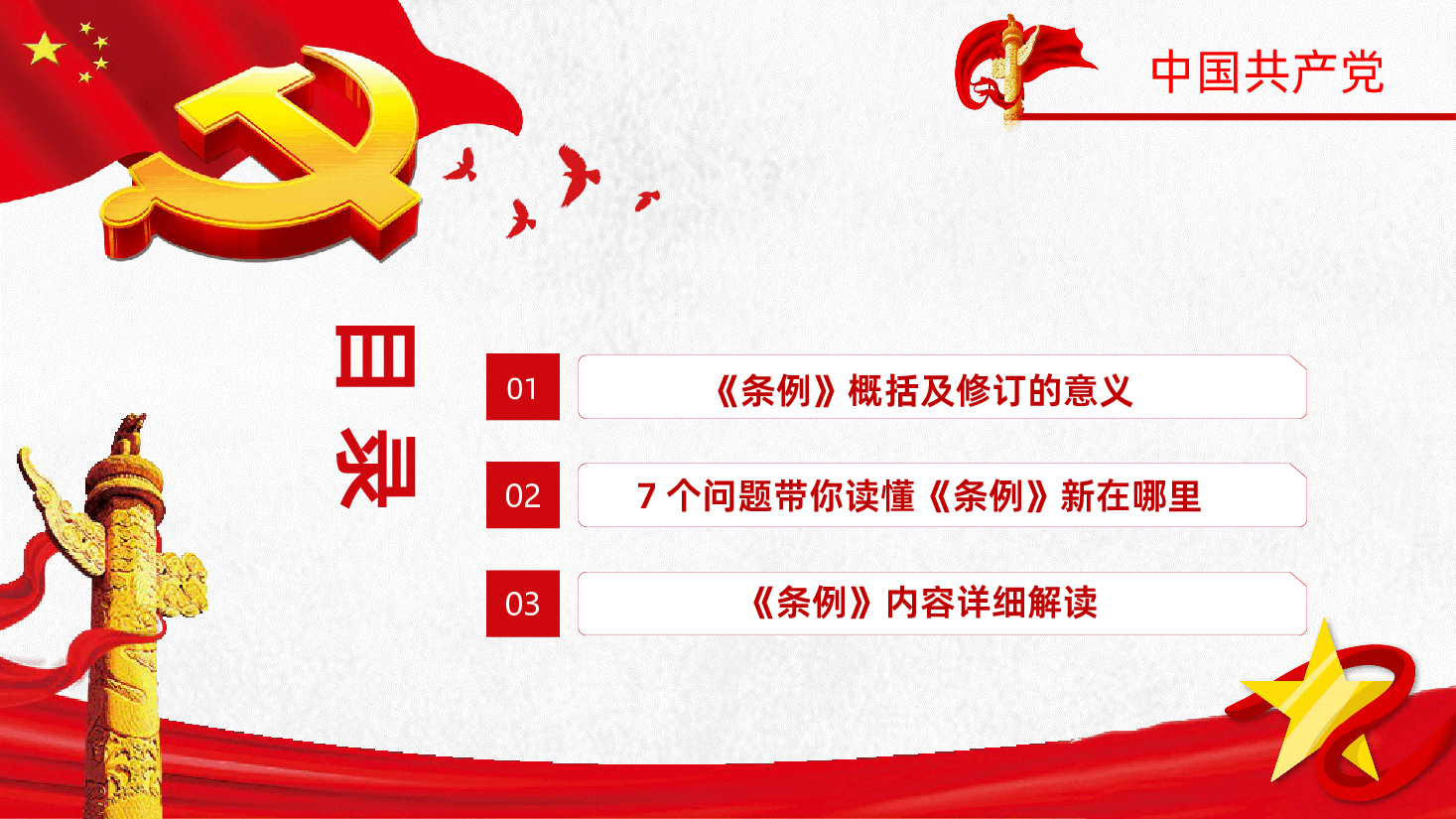 学习解读中国共产党党员权利保障条例PPT模板.pptx,第3页预览