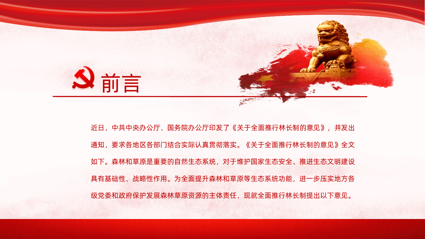 关于全面推行林长制的意见党课PPT课件.pptx，第2页预览