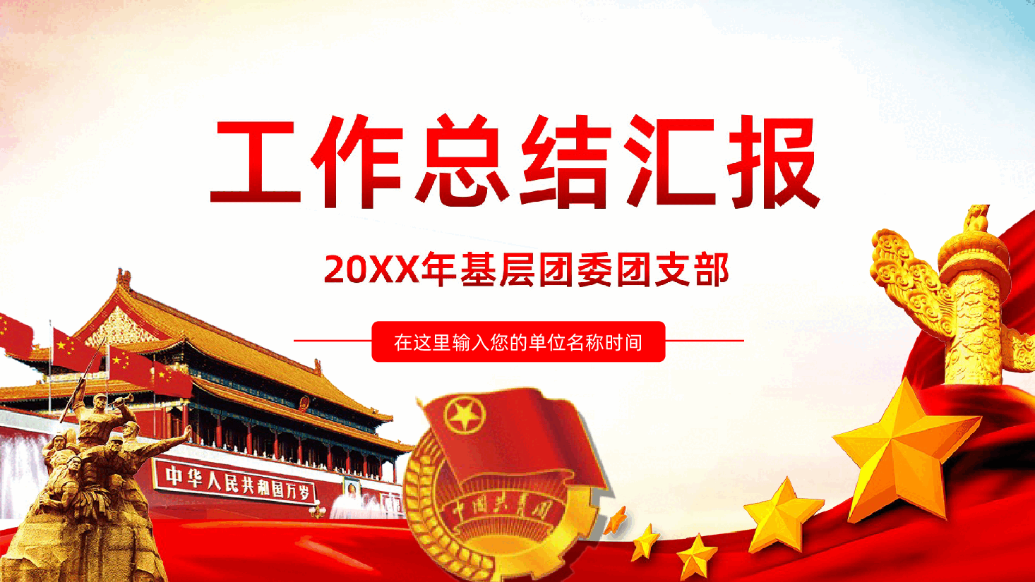 基层团委团支部年度工作总结PPT.ppt,第1页预览