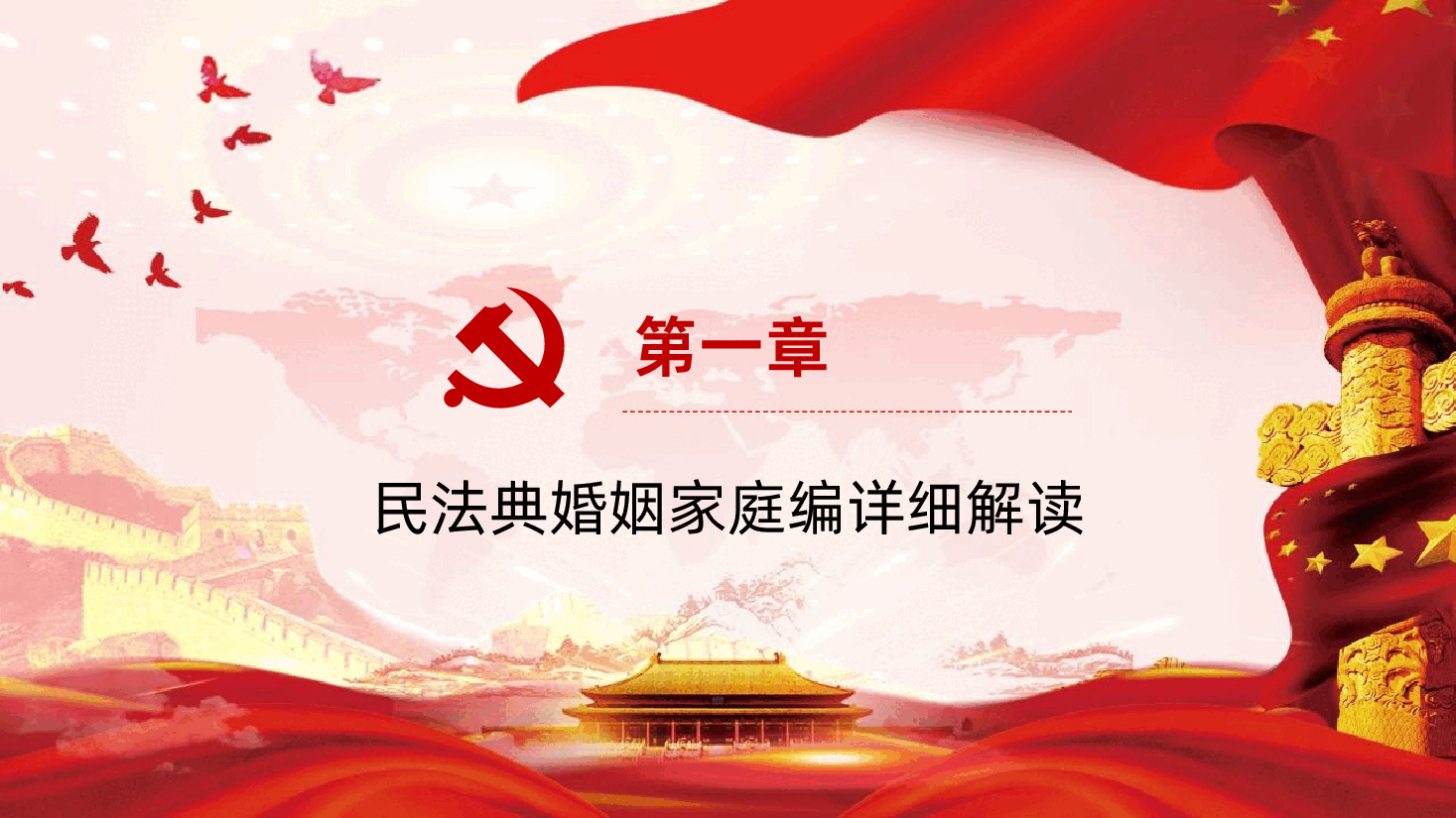 民法典婚姻家庭编详细解读.pptx,第4页预览