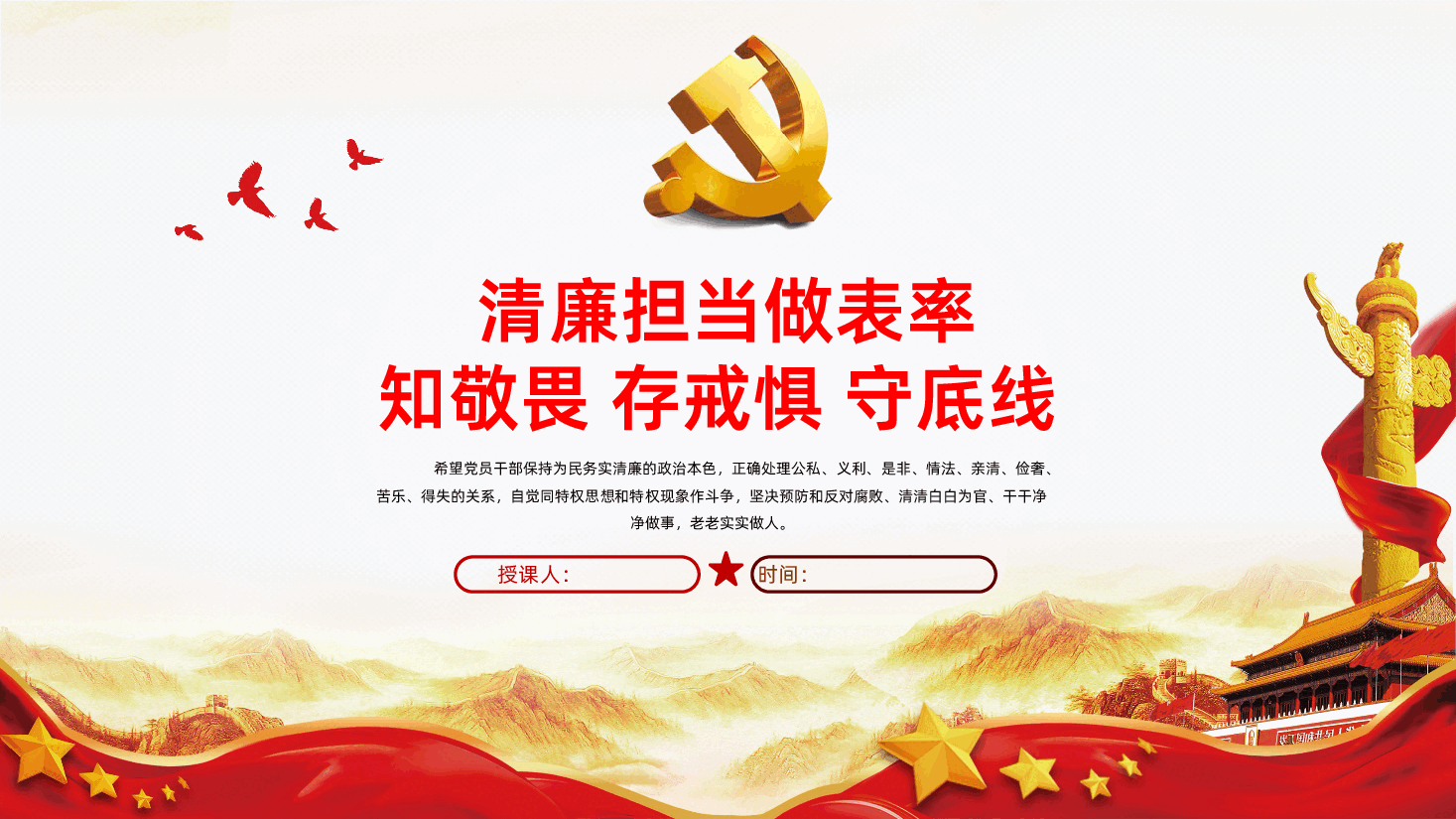 知敬畏存戒惧守底线清廉担当做表率PPT模板.pptx,第1页预览