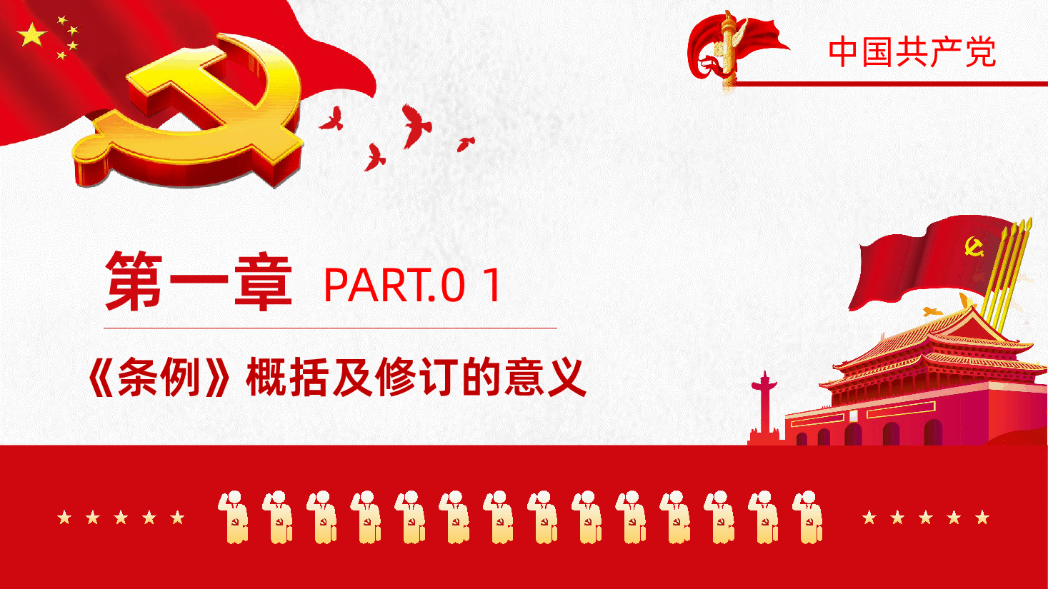 学习解读中国共产党党员权利保障条例PPT模板.pptx,第4页预览