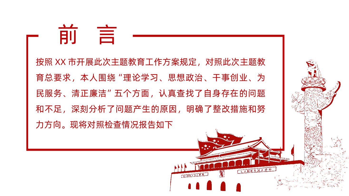 红色主题教育个人对照党性剖析材料五个方面.ppt,第2页预览