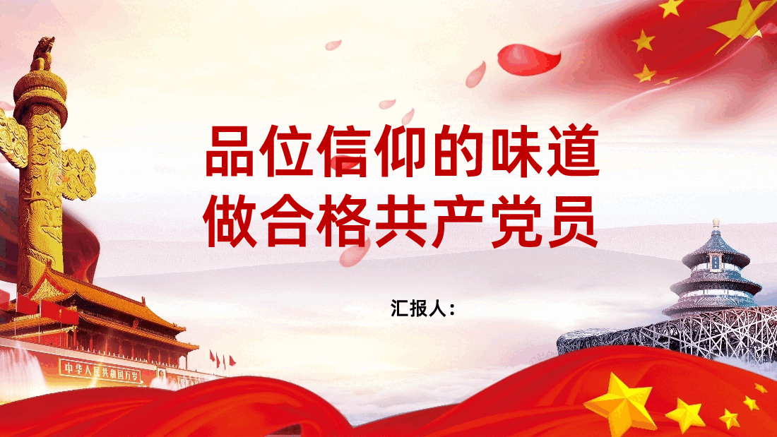 品位信仰的味道做合格共产党员PPT.pptx,第1页预览