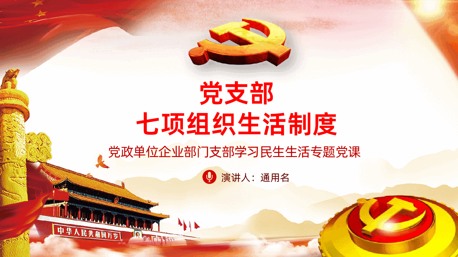 党支部七项组织生活制度PPT.pptx,第1页预览