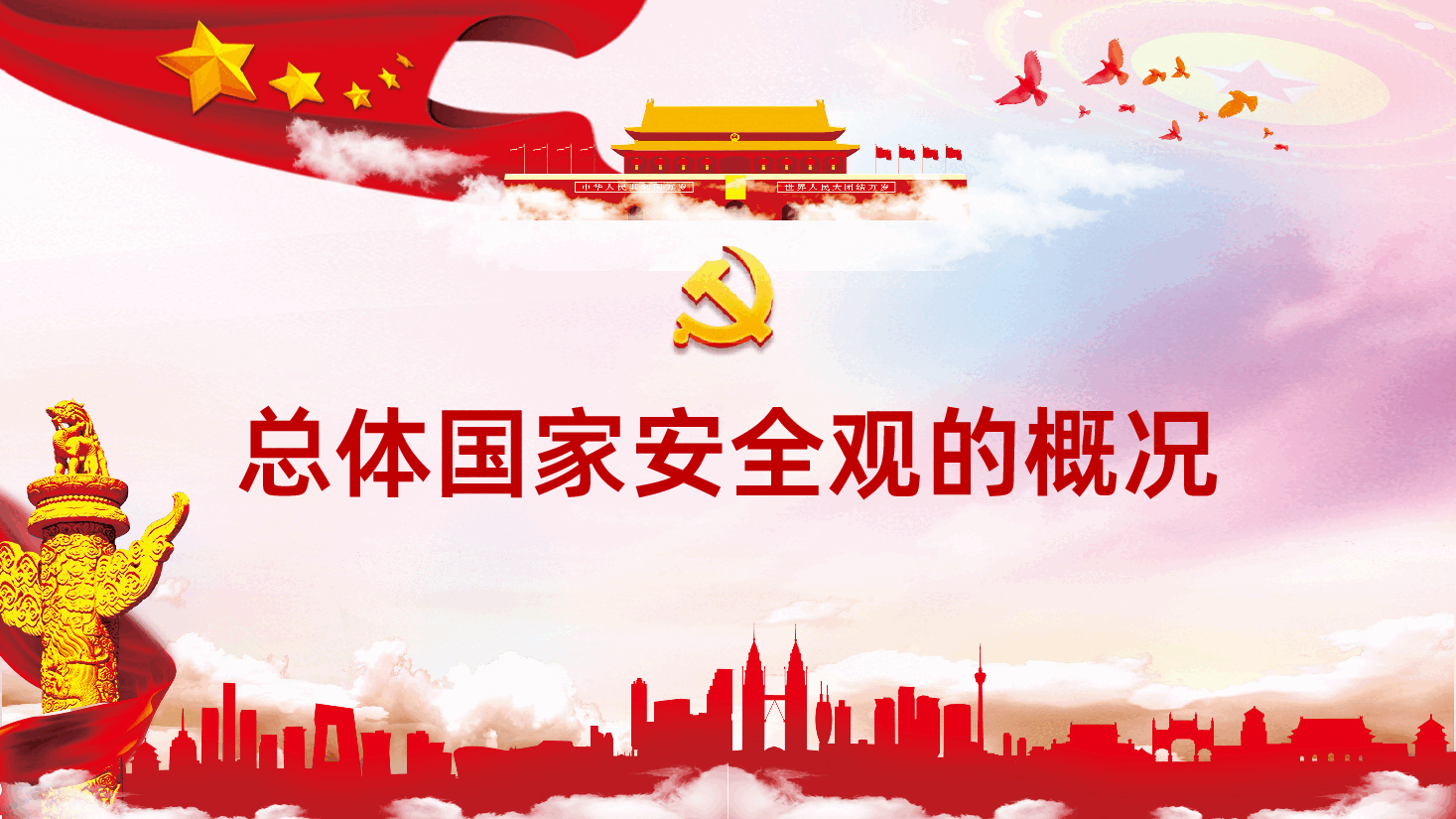 坚持总体国家安全观做好新时代国家安全工作PPT.pptx，第4页预览