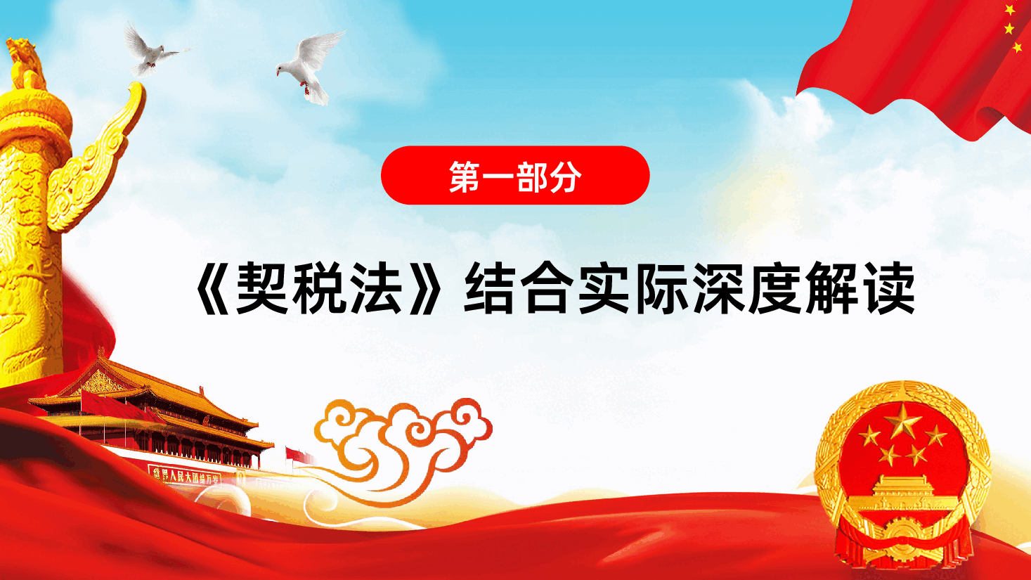 中华人民共和国契税法PPT.pptx，第4页预览