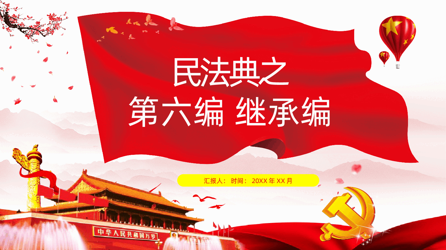 民法典系列第六编继承编课件.pptx,第1页预览