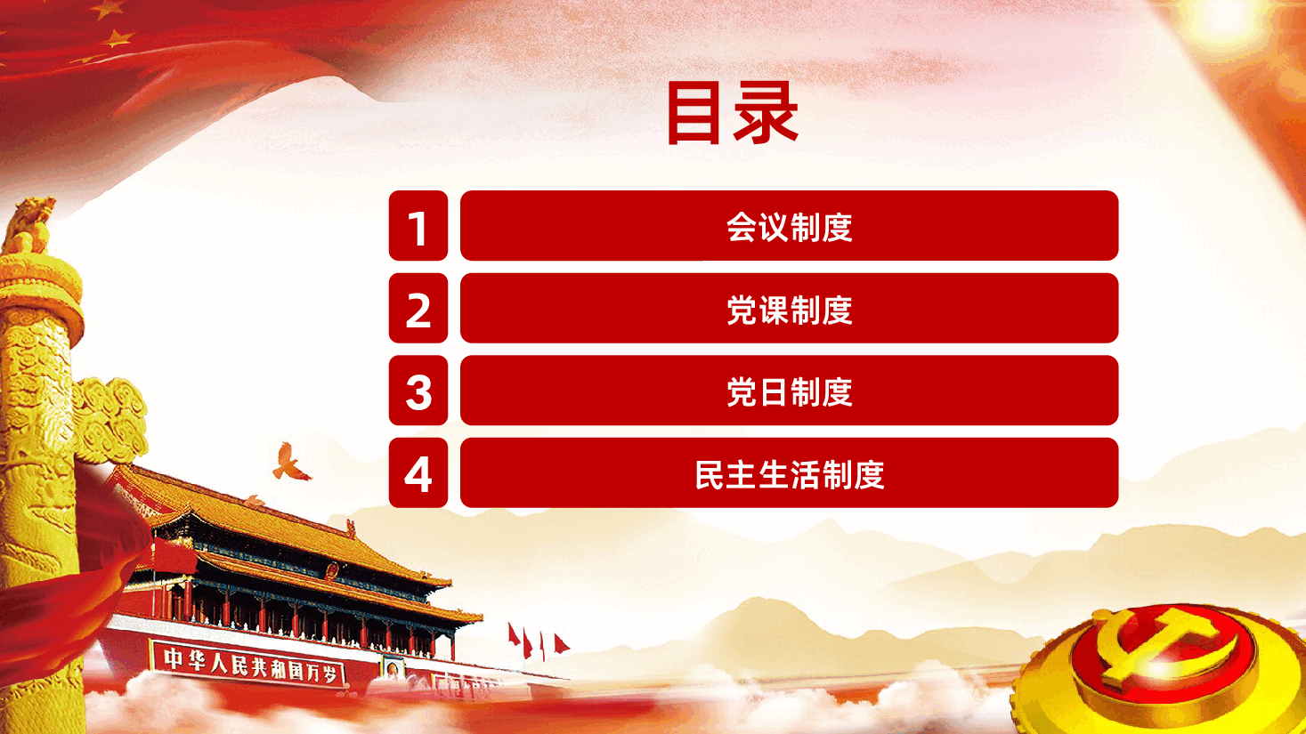 党支部七项组织生活制度PPT.pptx,第3页预览
