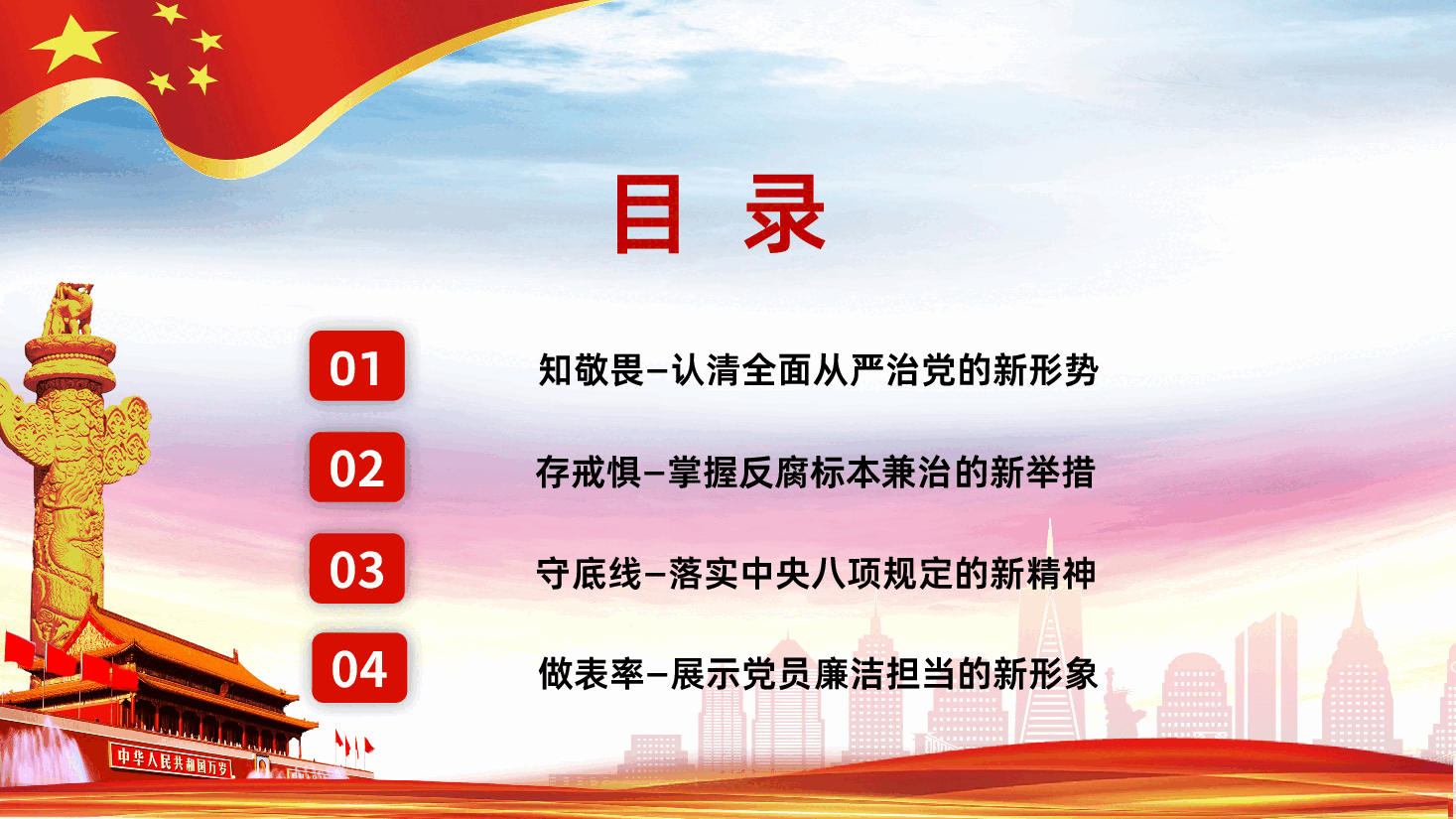 知敬畏存戒惧守底线清廉担当做表率PPT.pptx,第3页预览