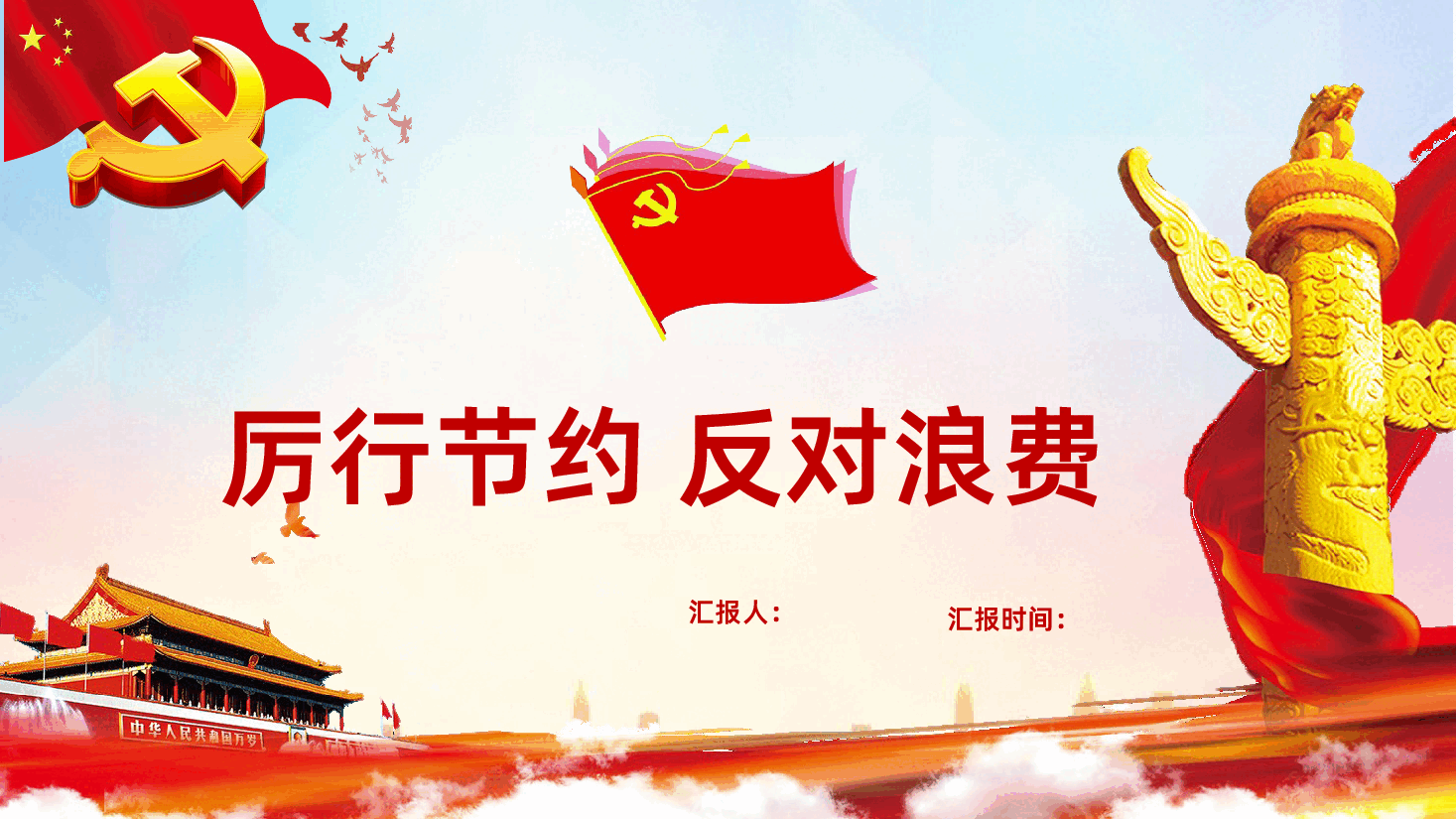 拒绝舌尖上的浪费杜绝餐饮浪费党课PPT课件.pptx,第1页预览