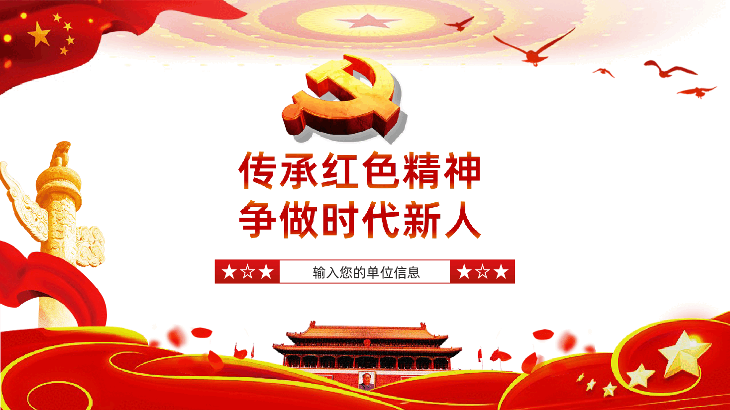 传承红色精神争做时代新人.ppt,第1页预览