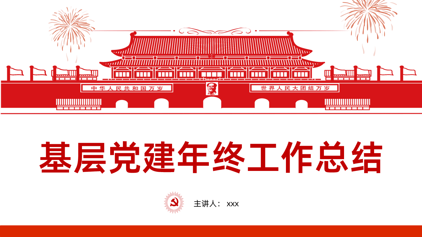 基层党课党建党政年终工作汇报总结PPT.ppt,第1页预览