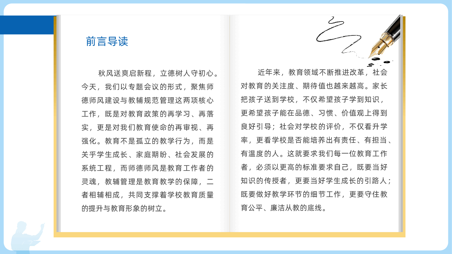 守师德初心育时代新人，严教辅规范筑教育根基ppt——师德师风建设与教辅规范管理大会，校长老师（含讲稿）.pptx，第2页预览