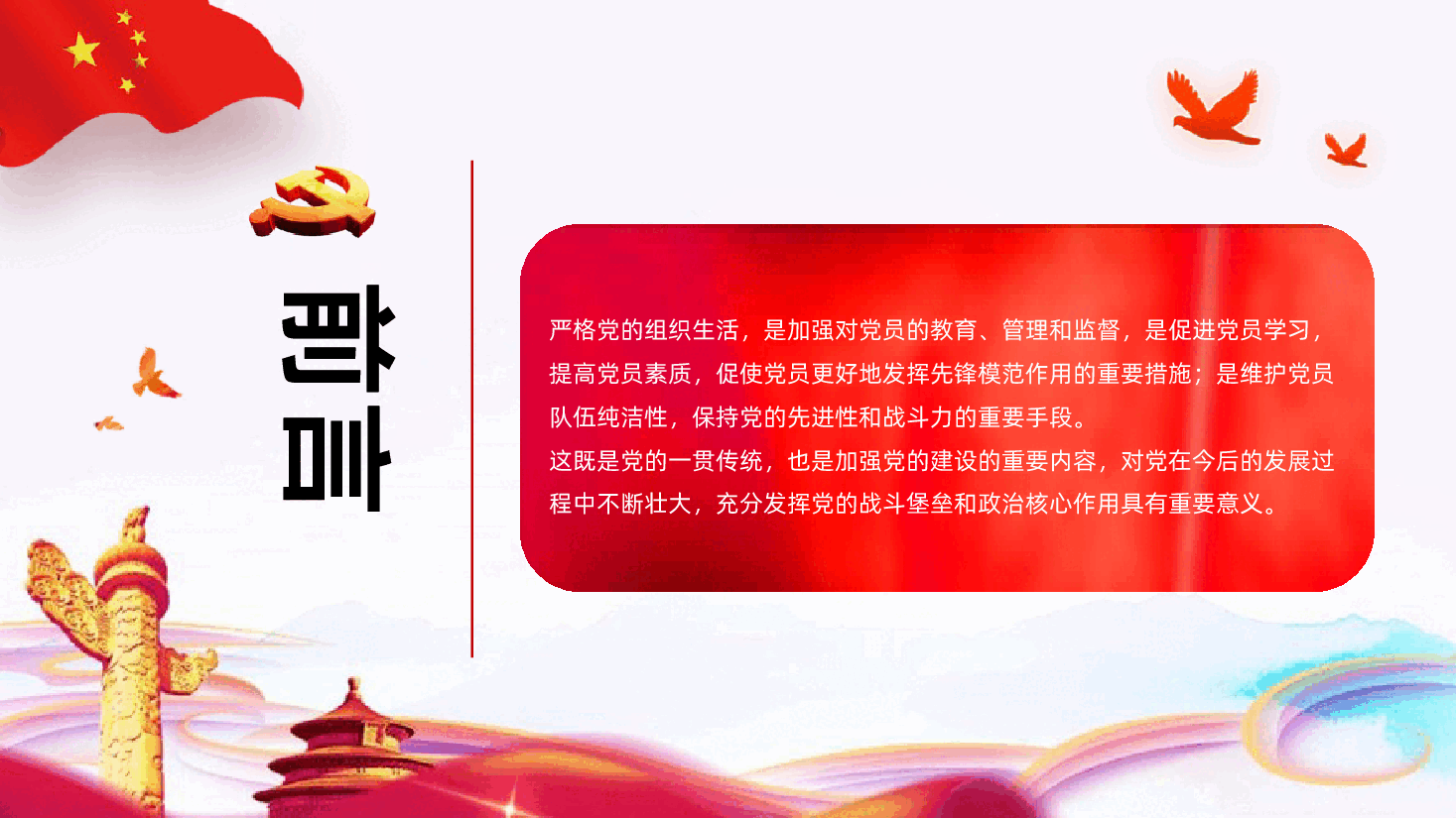 党支部七项组织生活制度全面解读.pptx,第2页预览