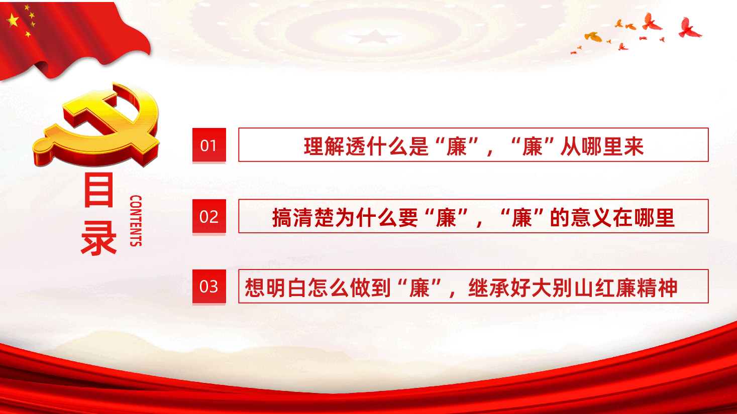 党风廉政教育专题微党课红廉之花照征程PPT.ppt，第3页预览