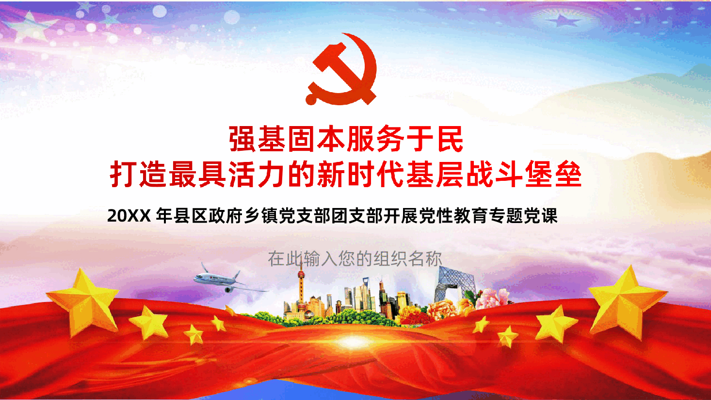 强基固本服务于民打造最具活力的新时代基层战斗堡垒ppt课件.ppt，第1页预览