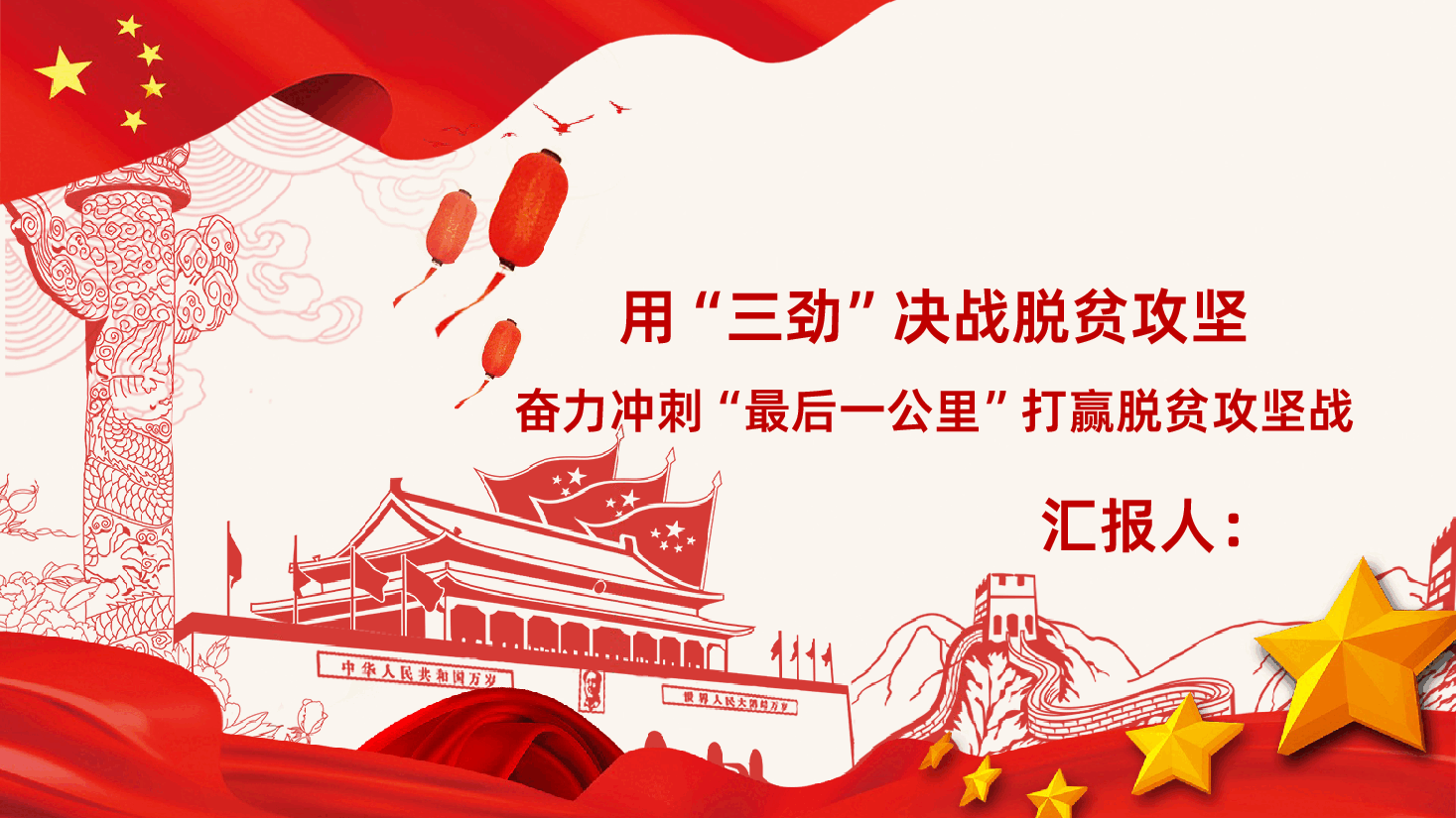 用“三劲”决战脱贫攻坚奋力冲刺“最后一公里”打赢脱贫攻坚战.pptx,第1页预览