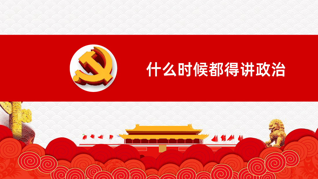 党史视角下的“四个意识”PPT课件.pptx,第4页预览