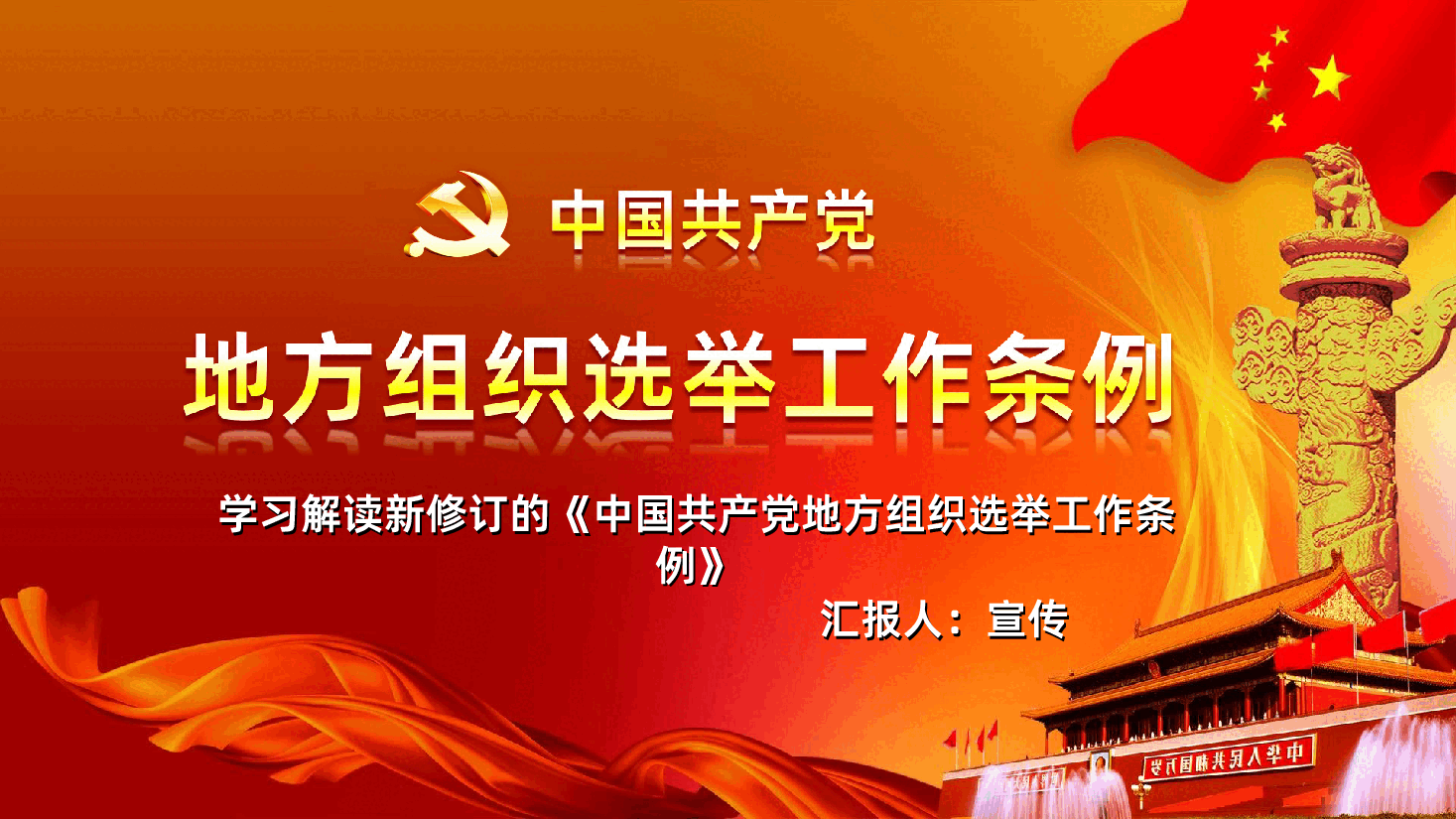中国共产党地方组织选举工作条例PPT模板.ppt,第1页预览