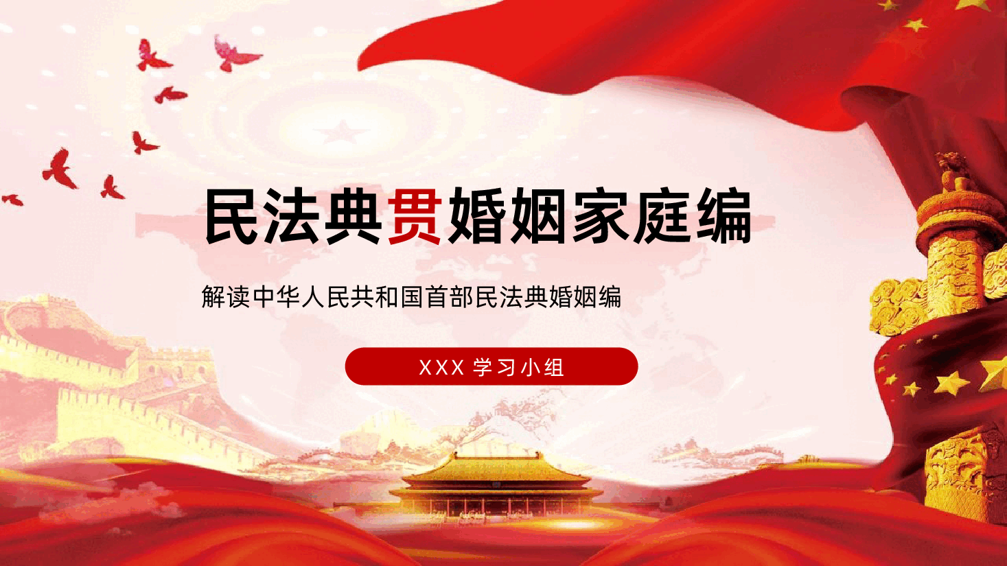 民法典婚姻家庭编详细解读.pptx,第1页预览