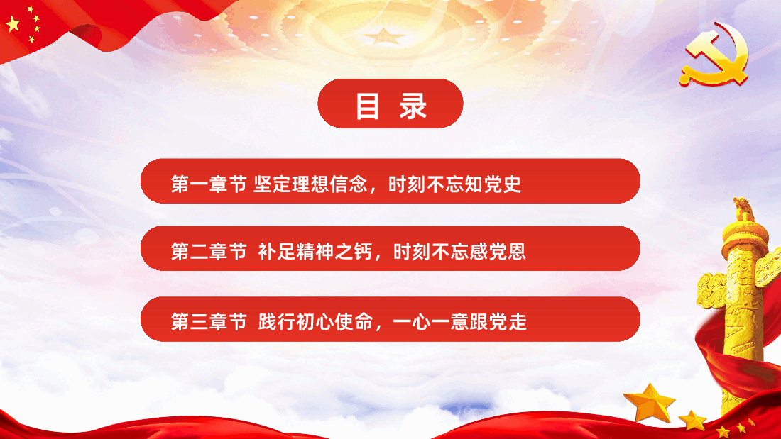 听党话知党恩做新时代合格党员干部课件.pptx,第3页预览