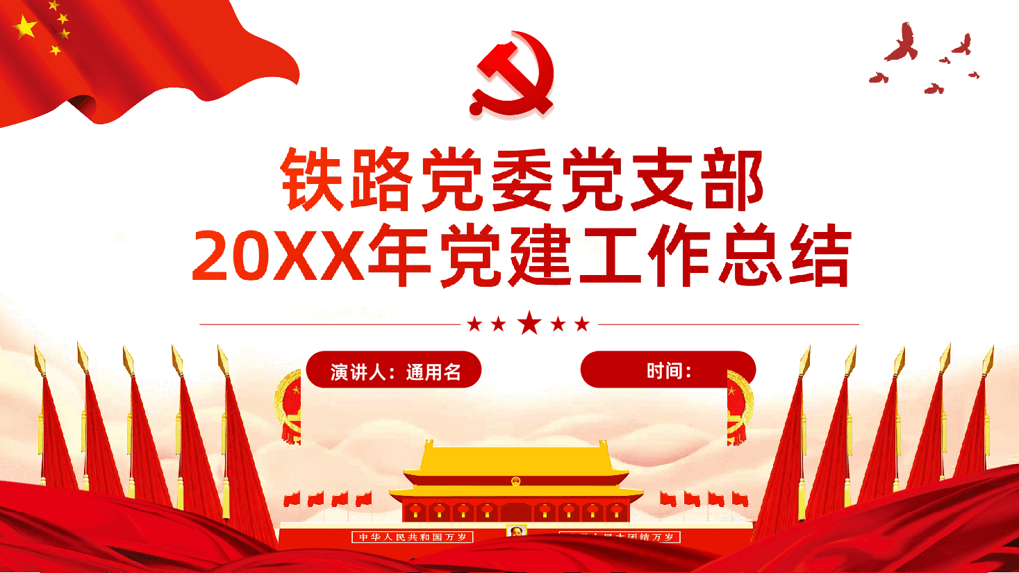 铁路党支部党建工作总结PPT.ppt,第1页预览